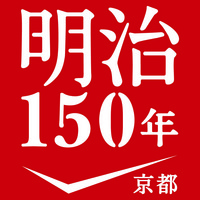 明治150年京都ロゴ.jpg